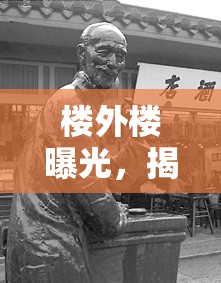 樓外樓曝光，揭秘杭州老字號背后的真相與挑戰(zhàn)