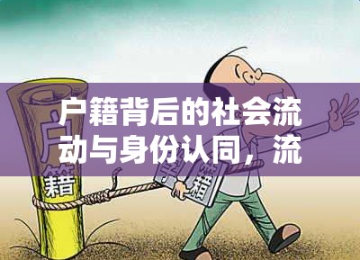 戶籍背后的社會流動與身份認同，流出人口現(xiàn)象的深度剖析