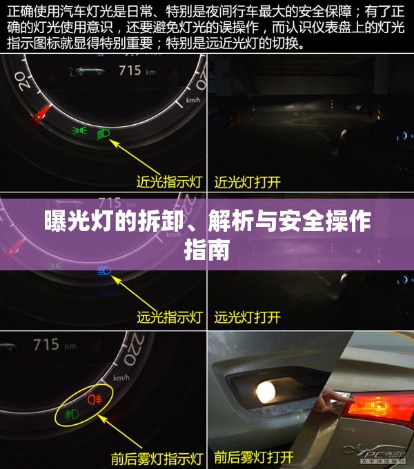 曝光燈的拆卸、解析與安全操作指南