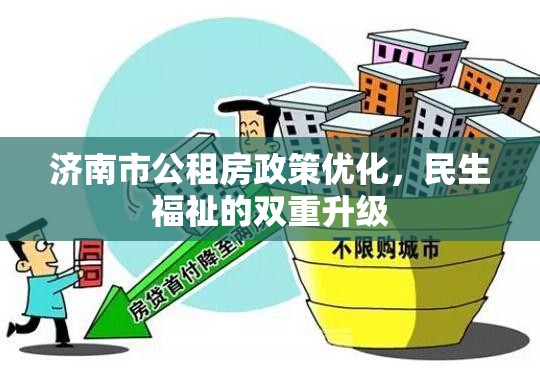 濟南市公租房政策優(yōu)化，民生福祉的雙重升級