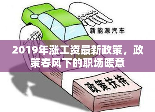 2019年漲工資最新政策，政策春風(fēng)下的職場(chǎng)暖意