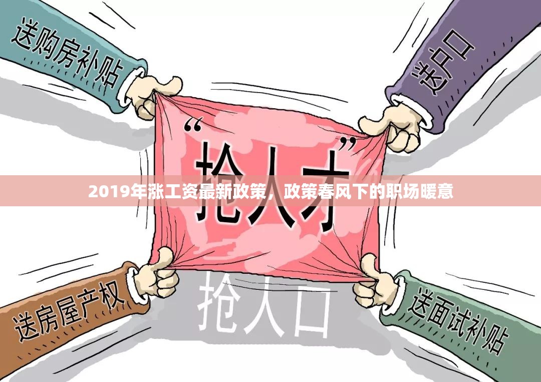 2019年漲工資最新政策，政策春風(fēng)下的職場(chǎng)暖意