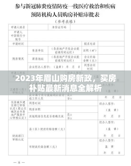 2023年眉山購房新政，買房補貼最新消息全解析