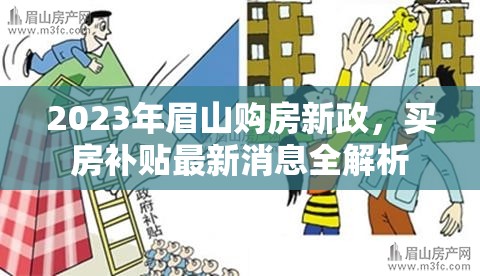 2023年眉山購房新政，買房補貼最新消息全解析