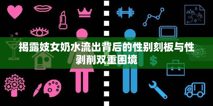 揭露妓女奶水流出背后的性別刻板與性剝削雙重困境