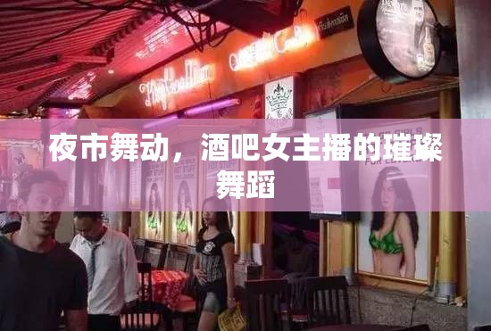 夜市舞動，酒吧女主播的璀璨舞蹈