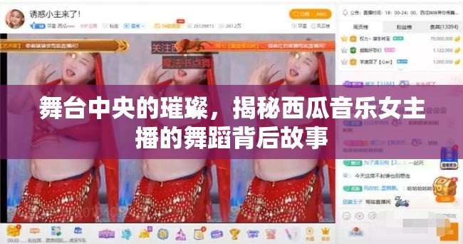 舞臺(tái)中央的璀璨，揭秘西瓜音樂(lè)女主播的舞蹈背后故事