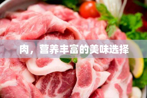 肉，營養(yǎng)豐富的美味選擇