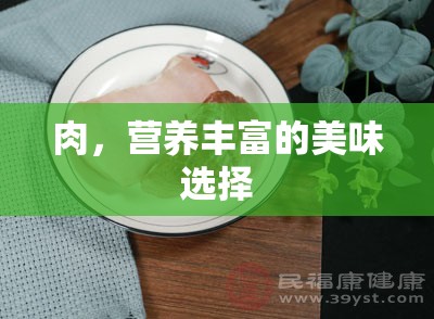 肉，營養(yǎng)豐富的美味選擇