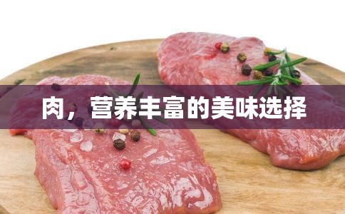 肉，營養(yǎng)豐富的美味選擇