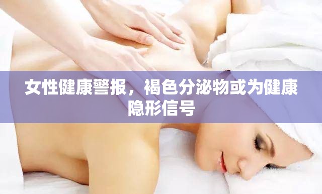 女性健康警報，褐色分泌物或為健康隱形信號