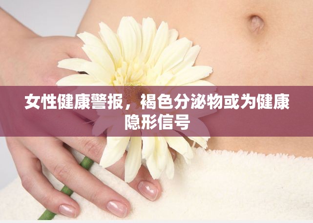 女性健康警報，褐色分泌物或為健康隱形信號