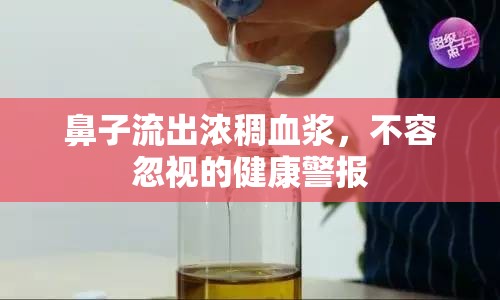 鼻子流出濃稠血漿，不容忽視的健康警報