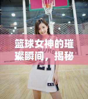 籃球女神的璀璨瞬間，揭秘NBA女主播組合照片背后的故事