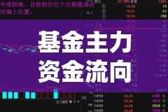 基金主力資金流向與流出的邏輯解析及其對投資的啟示