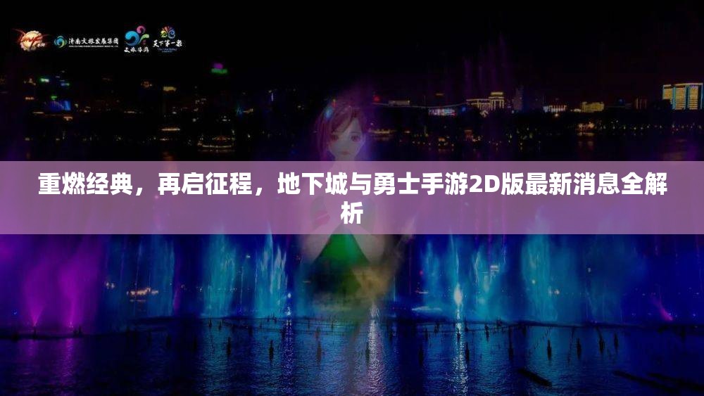 重燃經(jīng)典，再啟征程，地下城與勇士手游2D版最新消息全解析