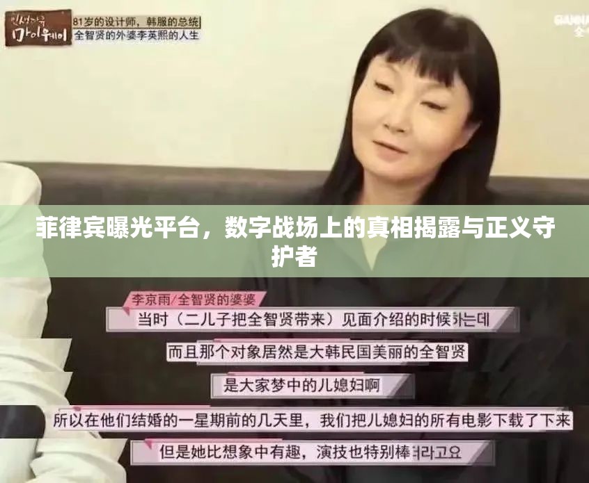 菲律賓曝光平臺，數(shù)字戰(zhàn)場上的真相揭露與正義守護者