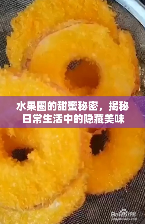 水果圈的甜蜜秘密，揭秘日常生活中的隱藏美味