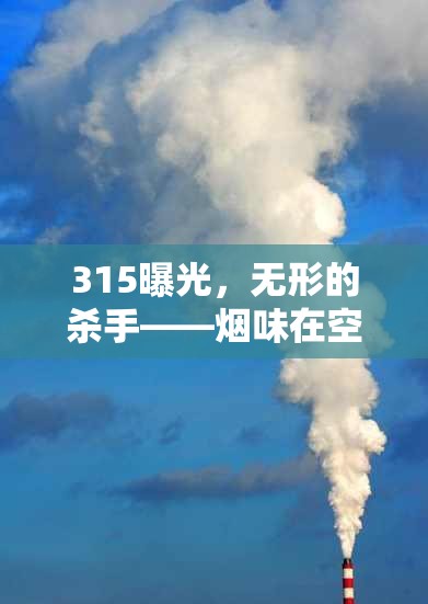 315曝光，無形的殺手——煙味在空氣中蔓延