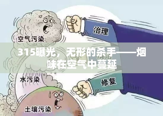 315曝光，無形的殺手——煙味在空氣中蔓延