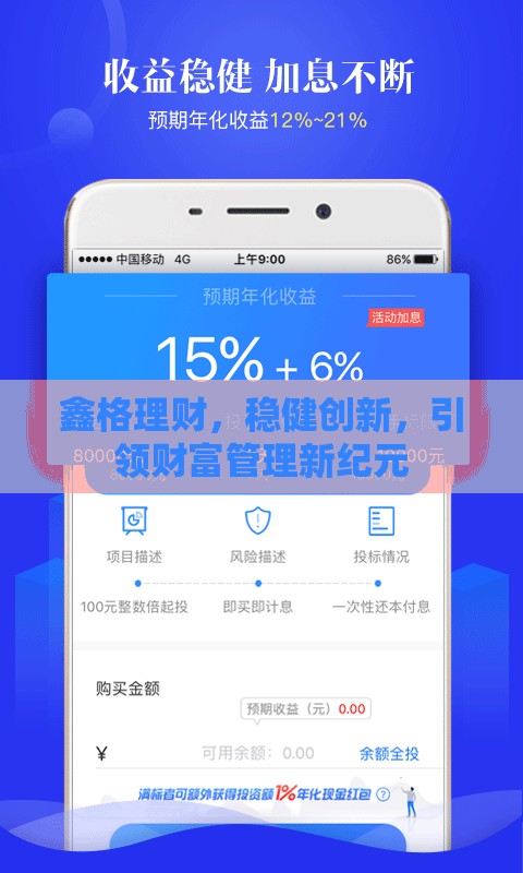 鑫格理財，穩(wěn)健創(chuàng)新，引領財富管理新紀元