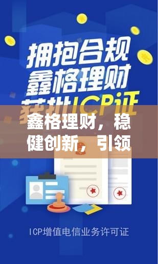 鑫格理財，穩(wěn)健創(chuàng)新，引領(lǐng)財富管理新紀元