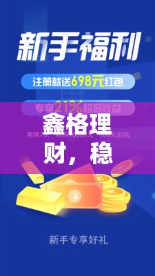 鑫格理財，穩(wěn)健創(chuàng)新，引領財富管理新紀元