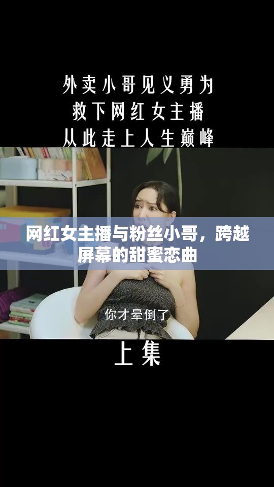 網(wǎng)紅女主播與粉絲小哥，跨越屏幕的甜蜜戀曲