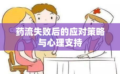 藥流失敗后的應(yīng)對(duì)策略與心理支持