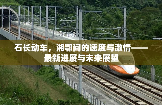 石長動車，湘鄂間的速度與激情——最新進展與未來展望