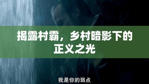 揭露村霸，鄉(xiāng)村暗影下的正義之光