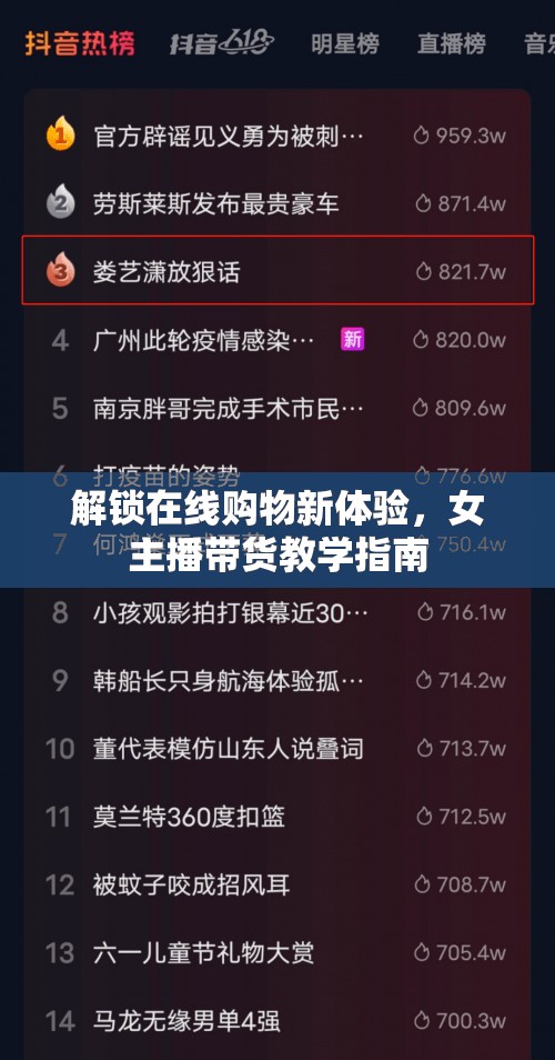 解鎖在線購物新體驗，女主播帶貨教學(xué)指南