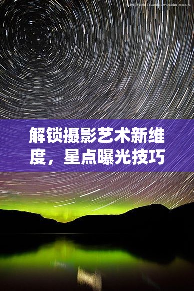 解鎖攝影藝術(shù)新維度，星點(diǎn)曝光技巧全解析