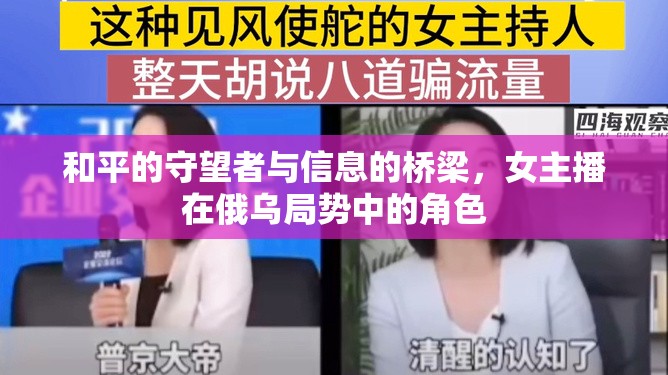 和平的守望者與信息的橋梁，女主播在俄烏局勢(shì)中的角色