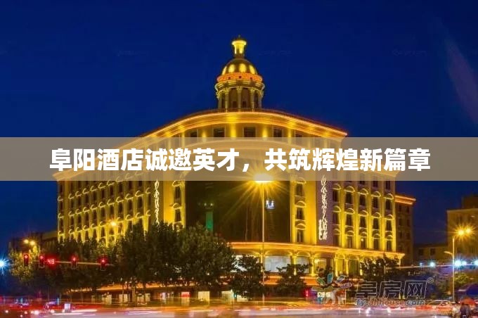 阜陽酒店誠邀英才，共筑輝煌新篇章