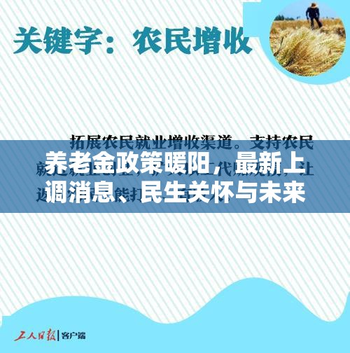 養(yǎng)老金政策暖陽(yáng)，最新上調(diào)消息、民生關(guān)懷與未來(lái)展望