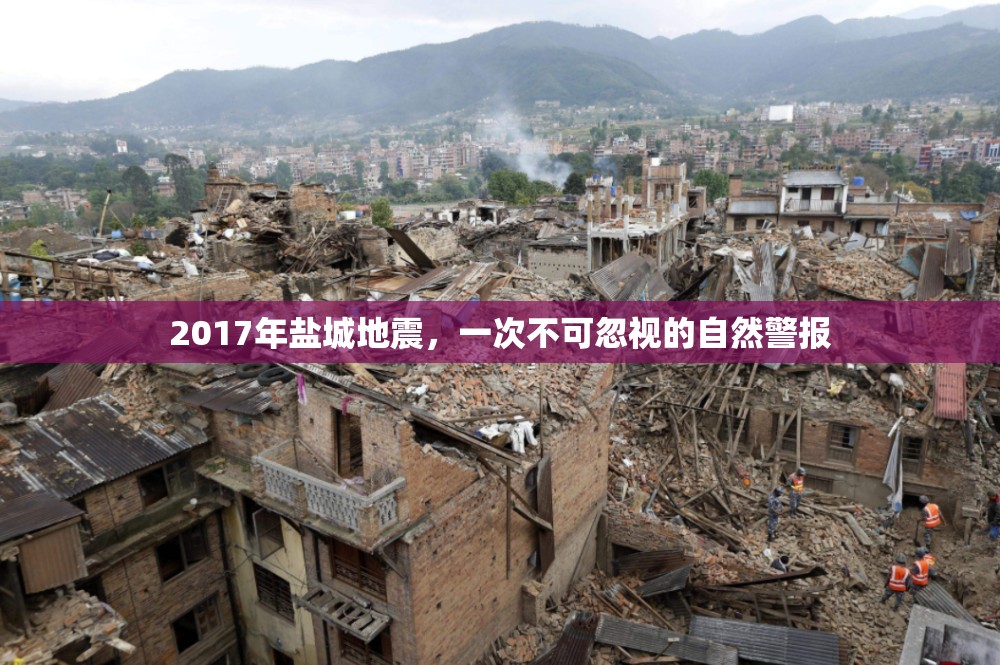 2017年鹽城地震，一次不可忽視的自然警報