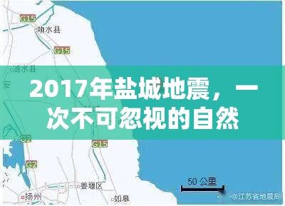 2017年鹽城地震，一次不可忽視的自然警報