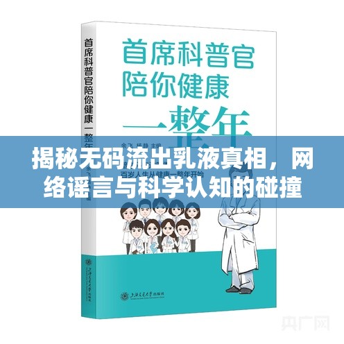 揭秘?zé)o碼流出乳液真相，網(wǎng)絡(luò)謠言與科學(xué)認(rèn)知的碰撞