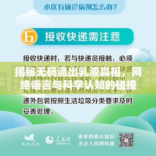 揭秘?zé)o碼流出乳液真相，網(wǎng)絡(luò)謠言與科學(xué)認(rèn)知的碰撞