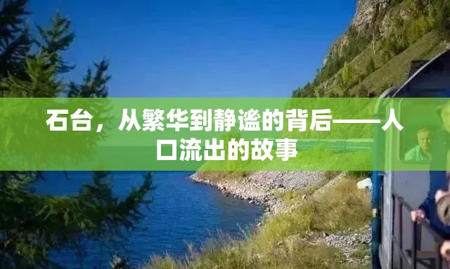 石臺(tái)，從繁華到靜謐的背后——人口流出的故事