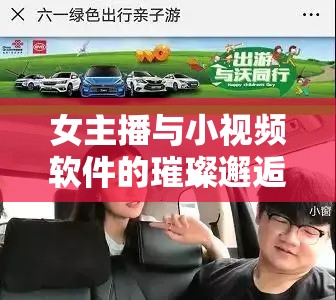 女主播與小視頻軟件的璀璨邂逅，解鎖直播新紀元