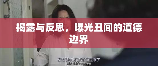 揭露與反思，曝光丑聞的道德邊界