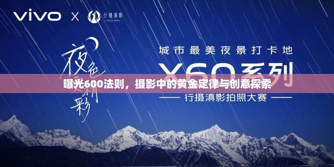 曝光600法則，攝影中的黃金定律與創(chuàng)意探索