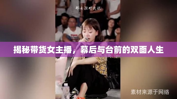 揭秘帶貨女主播，幕后與臺(tái)前的雙面人生