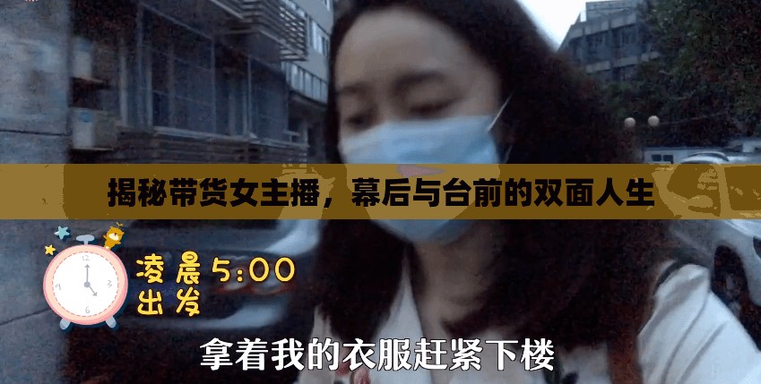 揭秘帶貨女主播，幕后與臺(tái)前的雙面人生