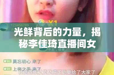 光鮮背后的力量，揭秘李佳琦直播間女主播的成長故事