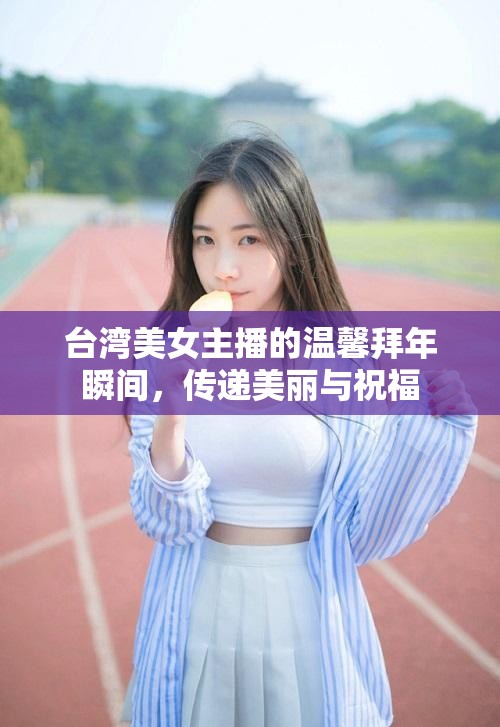 臺灣美女主播的溫馨拜年瞬間，傳遞美麗與祝福