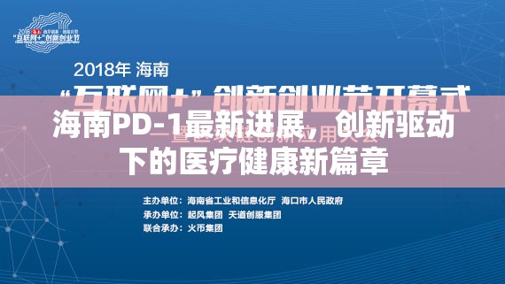 海南PD-1最新進(jìn)展，創(chuàng)新驅(qū)動(dòng)下的醫(yī)療健康新篇章