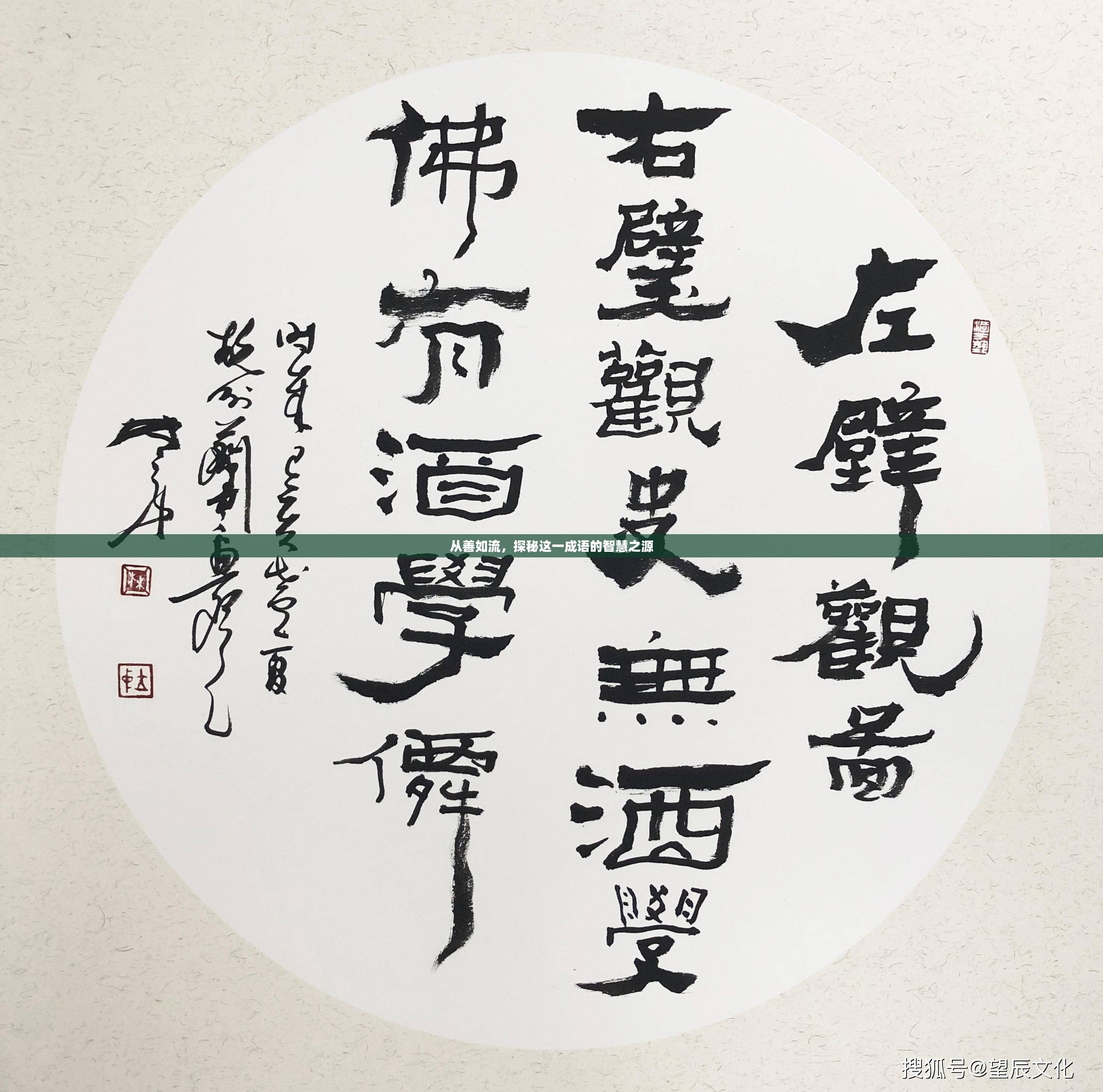 從善如流，探秘這一成語(yǔ)的智慧之源